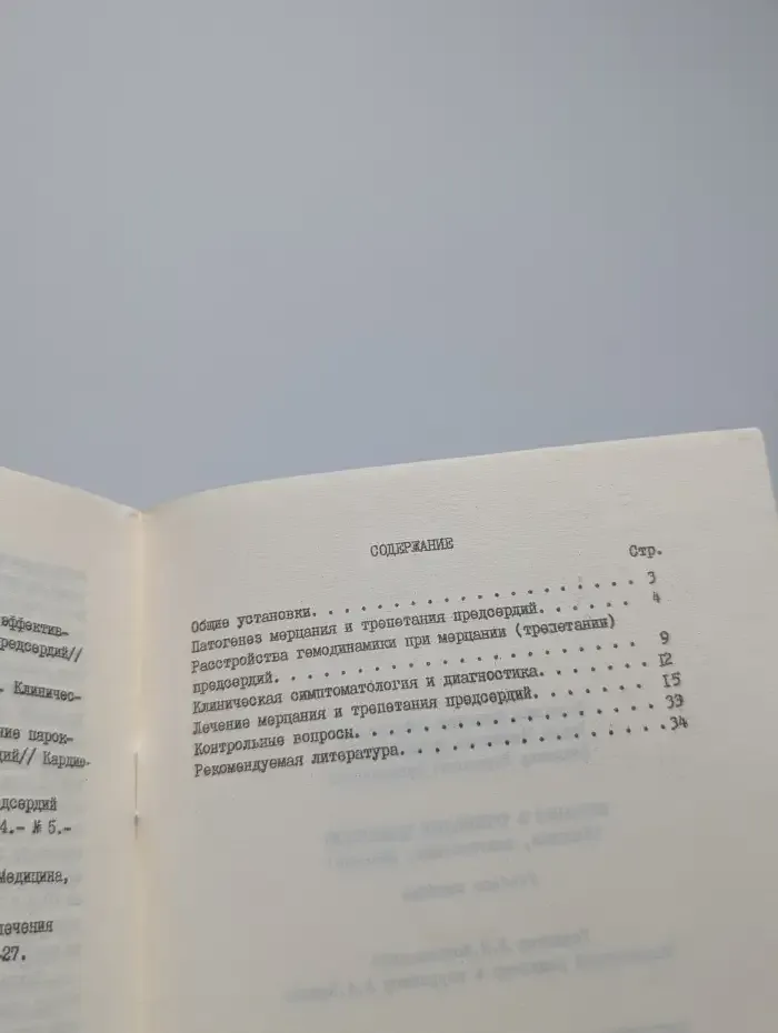 Мерцание и трепетание предсердий