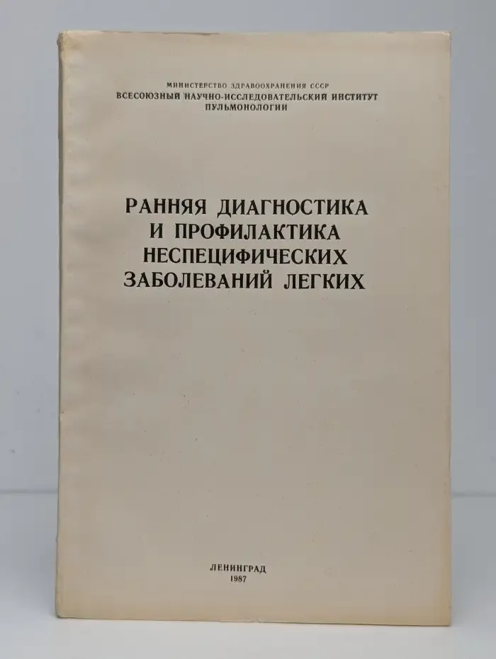 Ранняя диагностика и профилактика неспецифических заболеваний легких