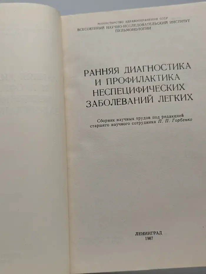 Ранняя диагностика и профилактика неспецифических заболеваний легких