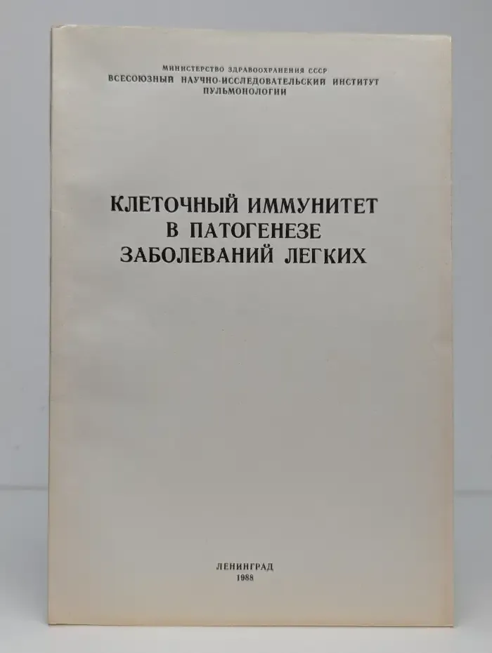 Клеточный иммунитет в патогенезе заболеваний легких