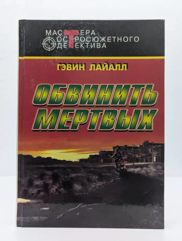 Обвинить мертвых