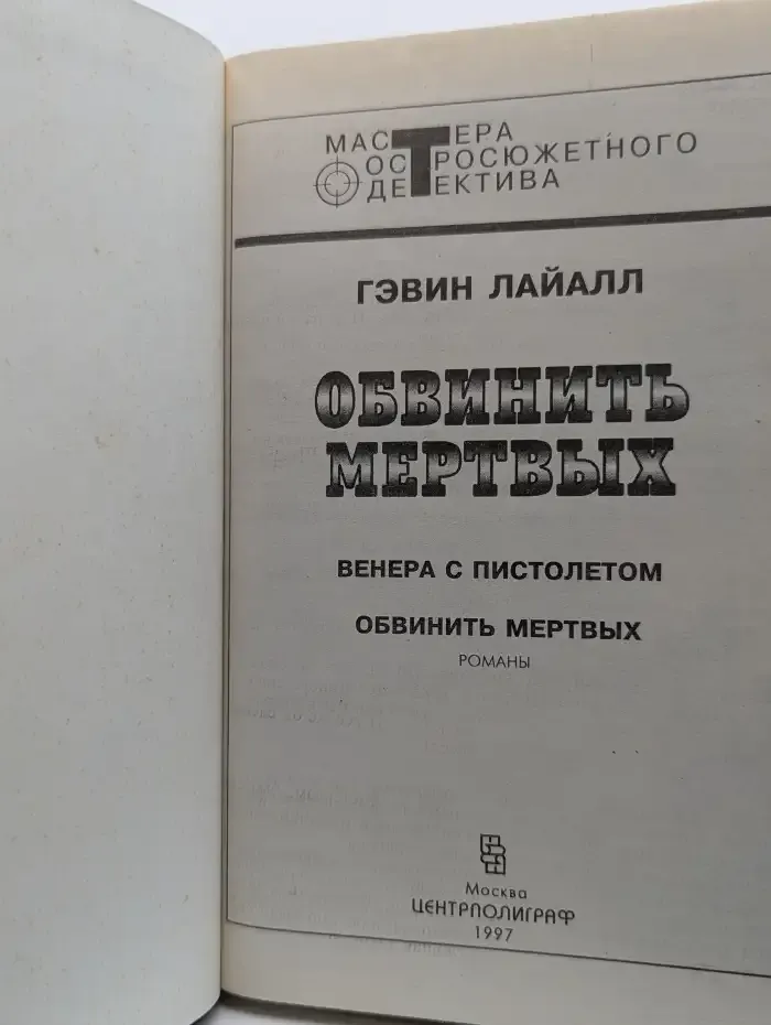 Обвинить мертвых