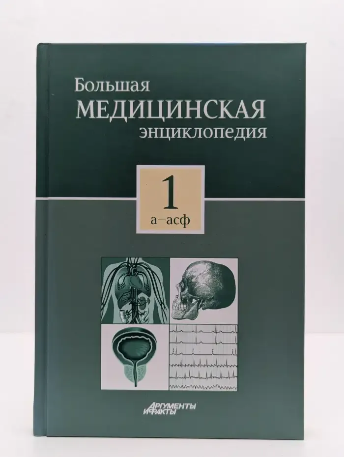 Большая медицинская энциклопедия. Том 1