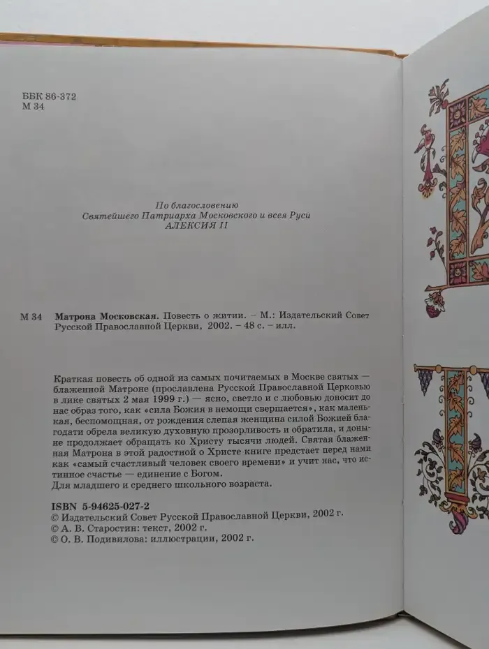 Матрона Московская