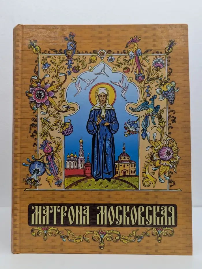 Матрона Московская