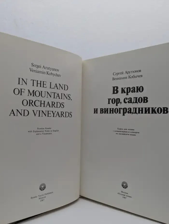 В краю гор, садов и виноградников