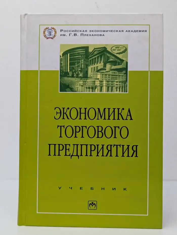 Экономика торгового предприятия