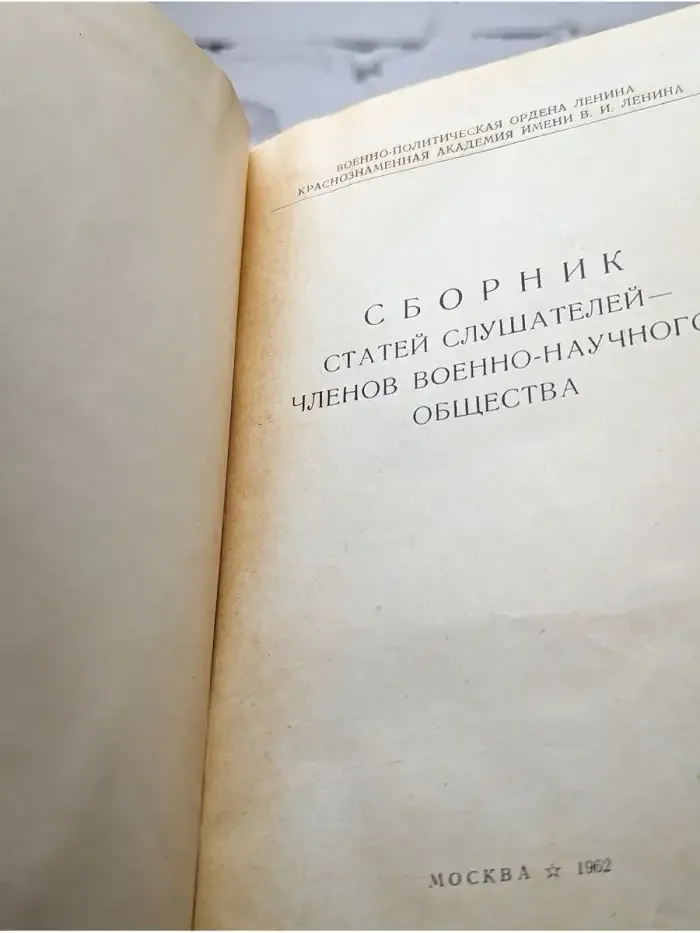 Сборник статей слушателей-членов Военно-Научного Общества