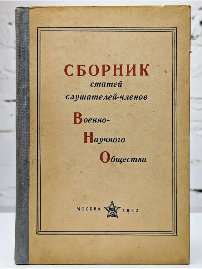 Сборник статей слушателей-членов Военно-Научного Общества