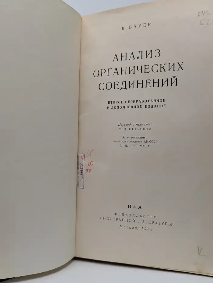 Анализ органических соединений