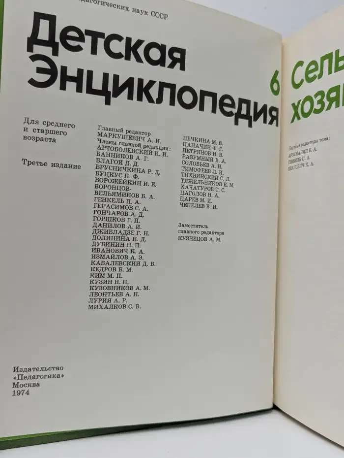 Детская энциклопедия. В 12 томах. Том 6. Сельское хозяйство