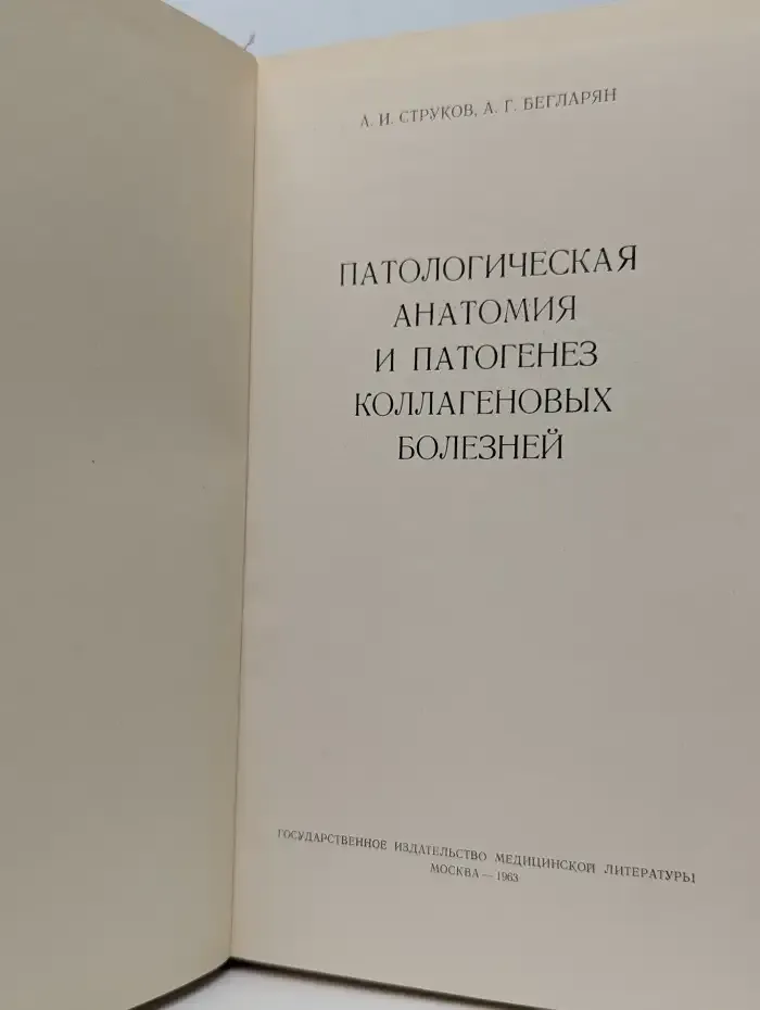 Патологическая анатомия и патогенез коллагеновых болезней