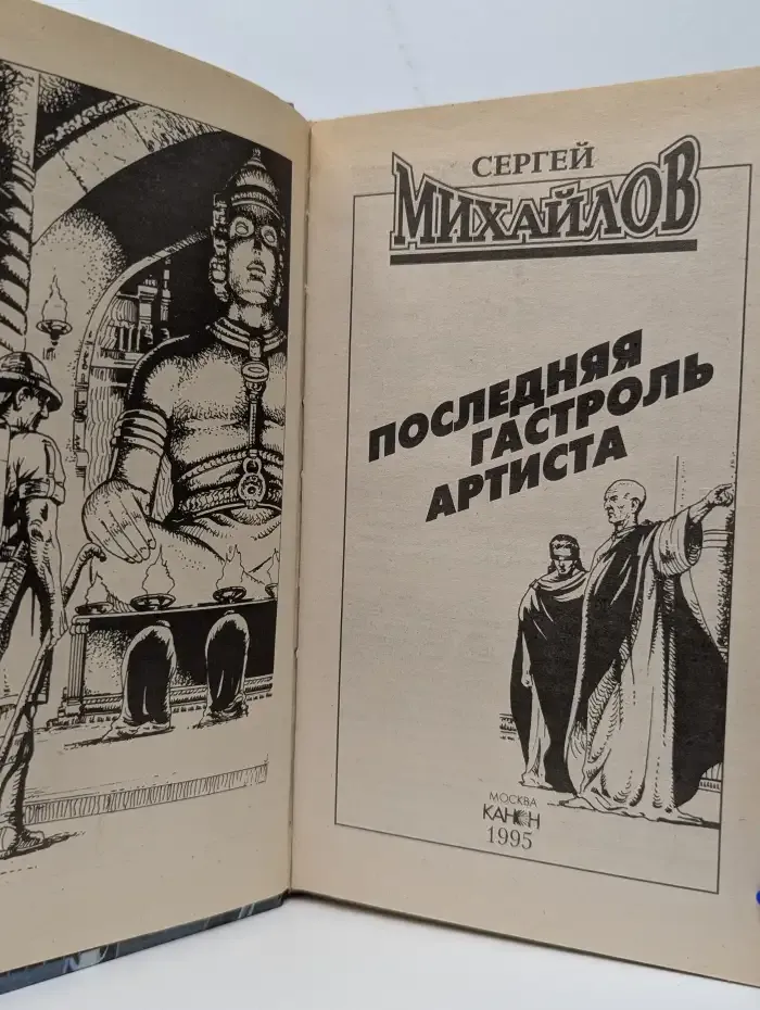 Последняя гастроль Артиста