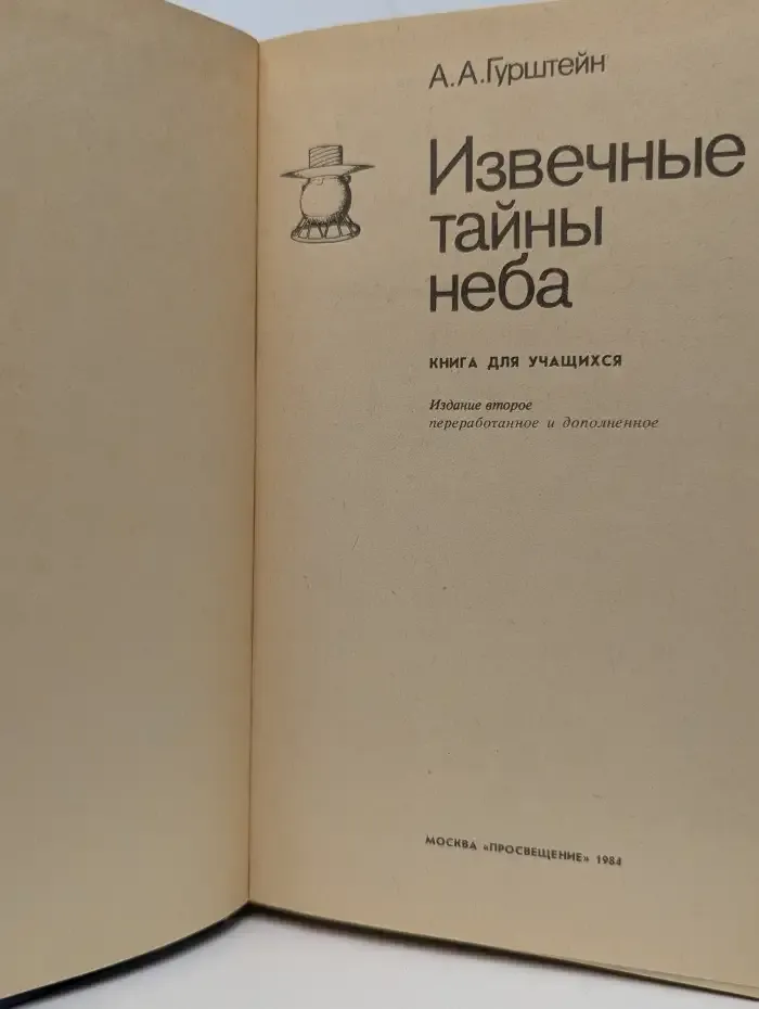 Извечные тайны неба