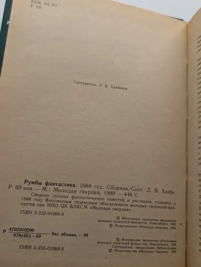 Румбы фантастики. 1988 год
