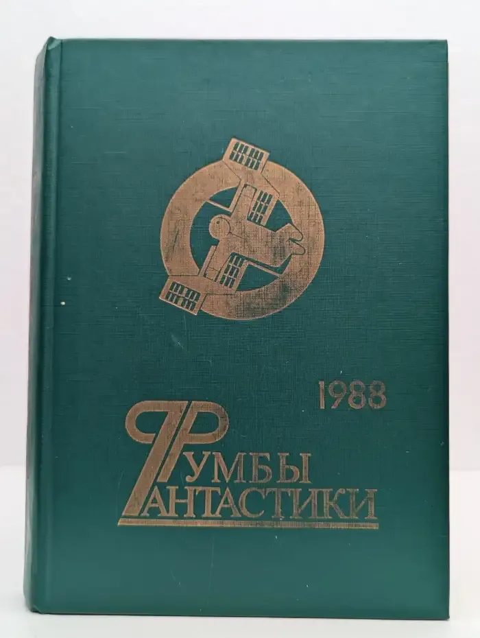 Румбы фантастики. 1988 год