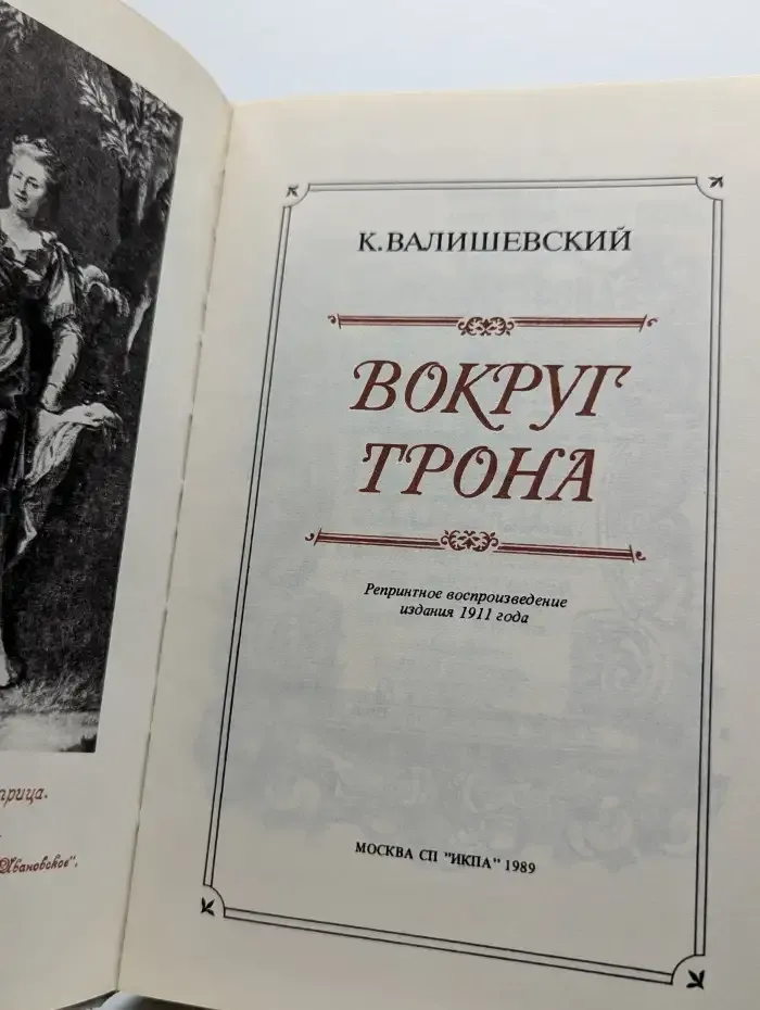 Вокруг трона