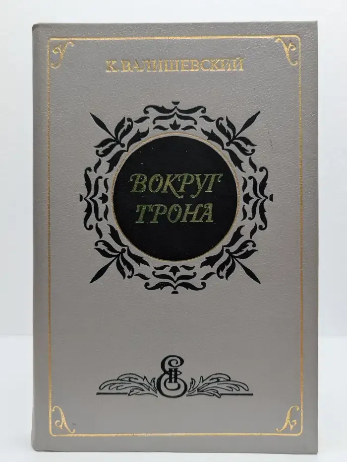 Вокруг трона