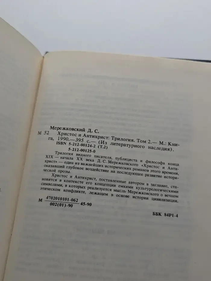 Христос и Антихрист. Трилогия. В 4 томах. Том 2