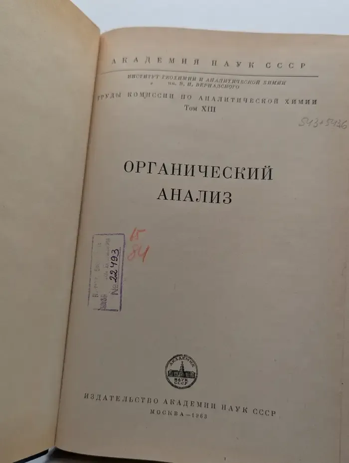 Органический анализ. Том 8