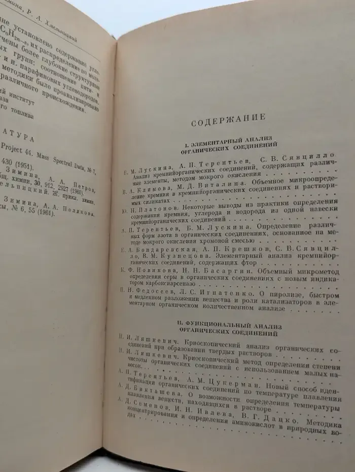 Органический анализ. Том 8