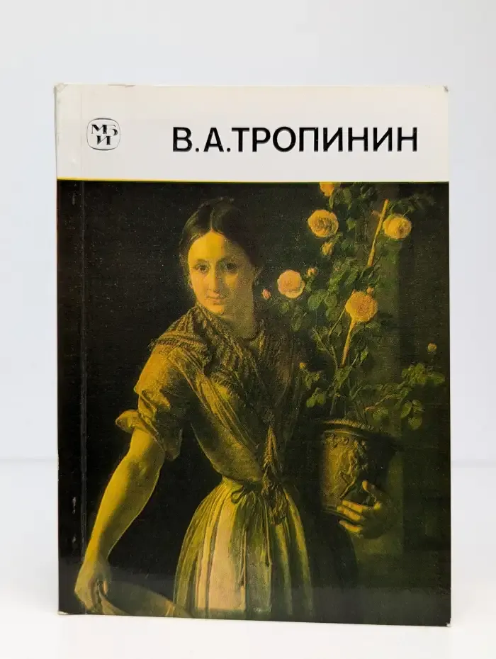 Русские живописцы XIX века. В. А. Тропинин