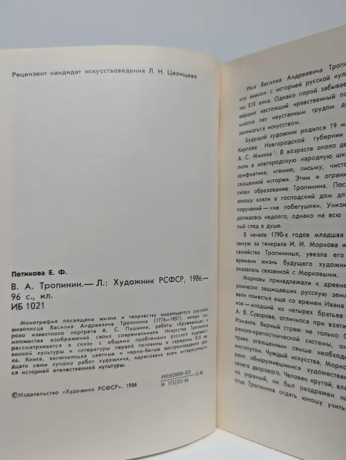 Русские живописцы XIX века. В. А. Тропинин