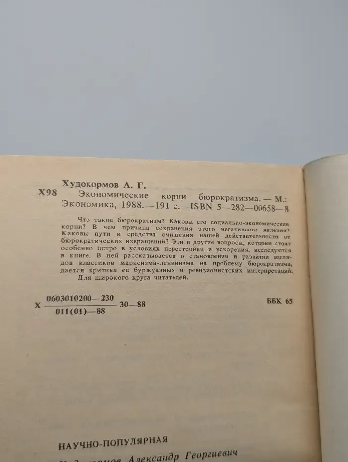 Экономические корни бюрократизма