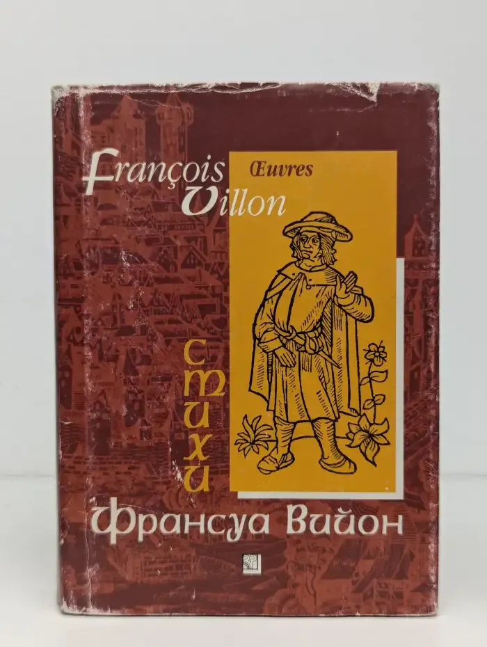 Франуа Вийон. Стихи