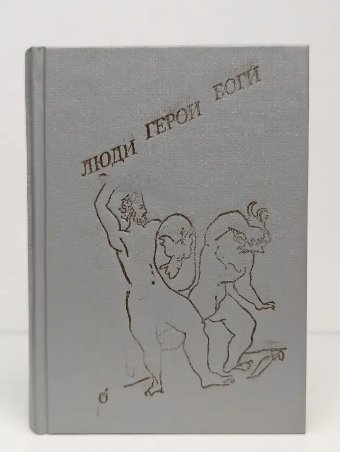Люди. Герои. Боги