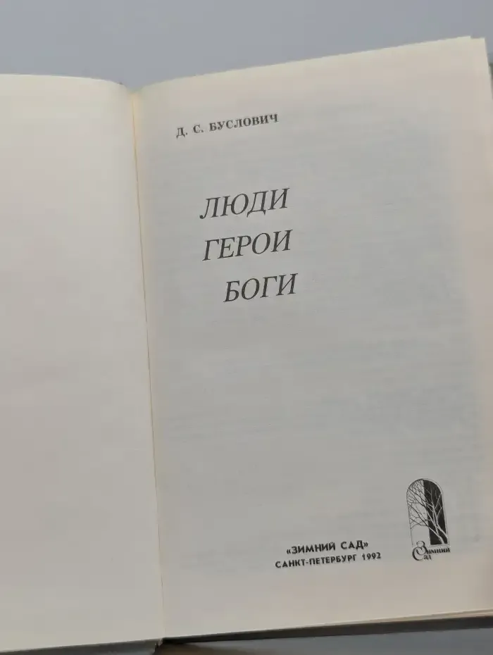 Люди. Герои. Боги