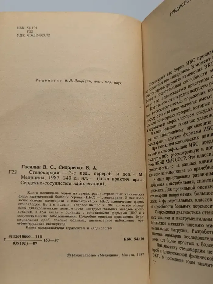 Стенокардия