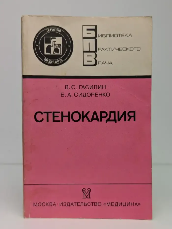 Стенокардия