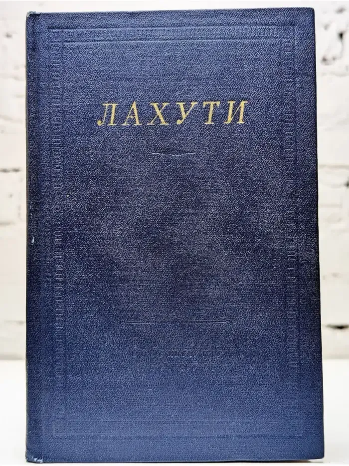 Лахути. Стихотворения и поэмы