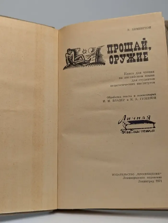 A Farewell to Arms. Прощай, оружие