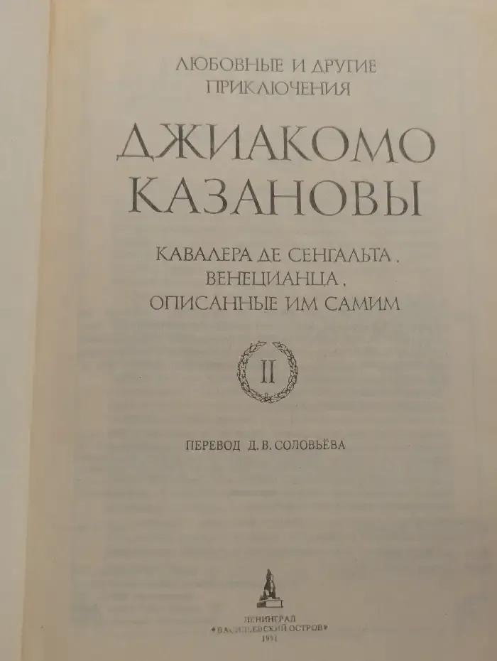 Любовные и другие приключения Джиакомо Казановы. Том 2