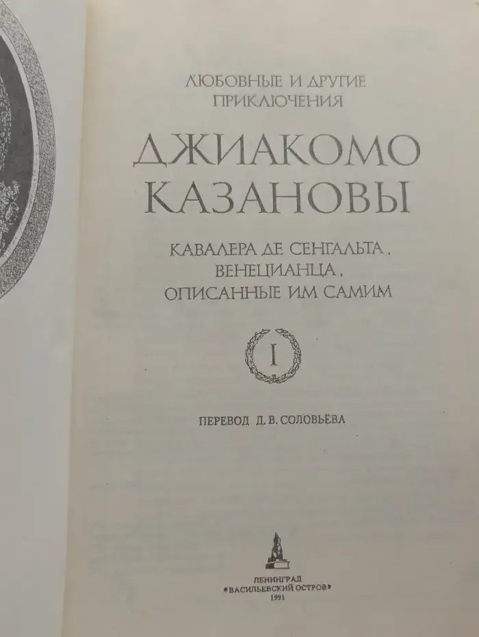 Любовные и другие приключения Казановы. Том 1