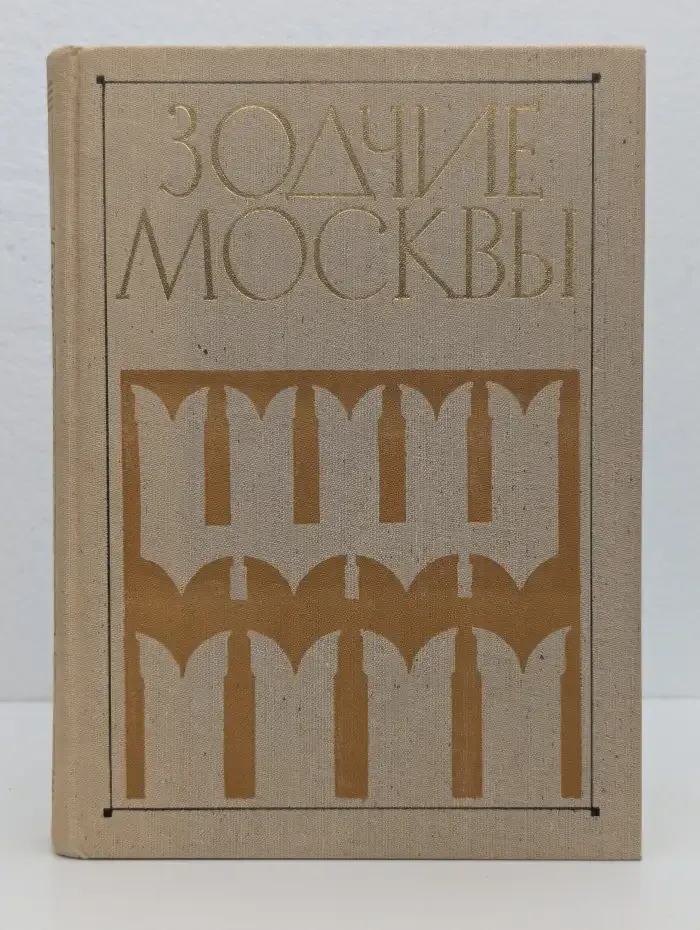 Зодчие Москвы. Книга вторая