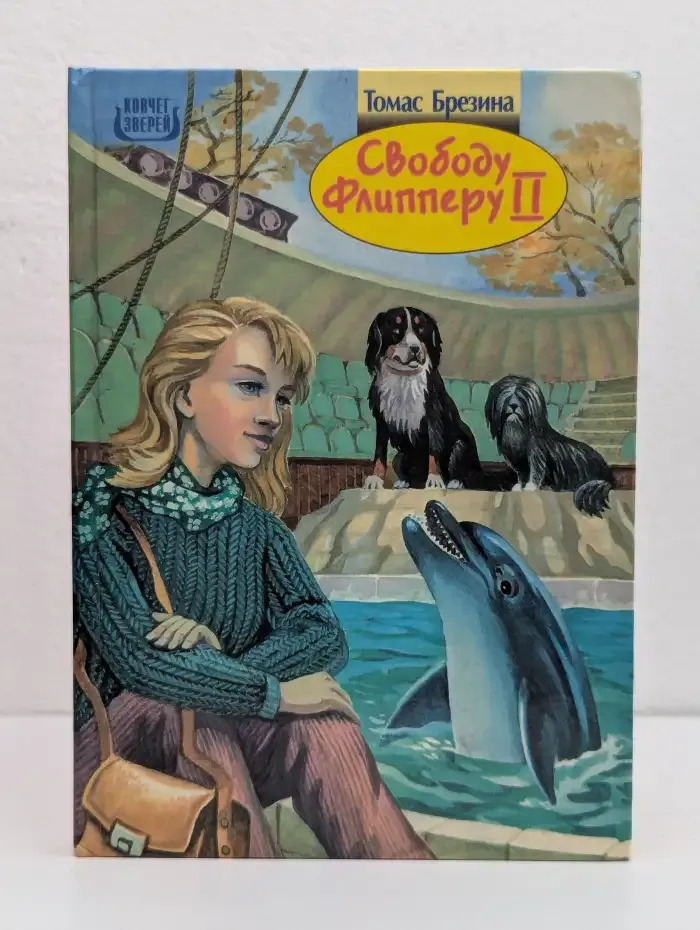 Свободу Флипперу II