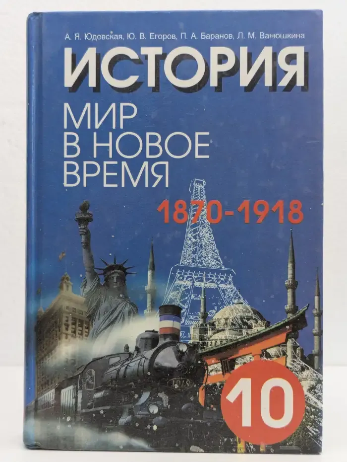 История. Мир в новое время (1870-1918). 10 класс