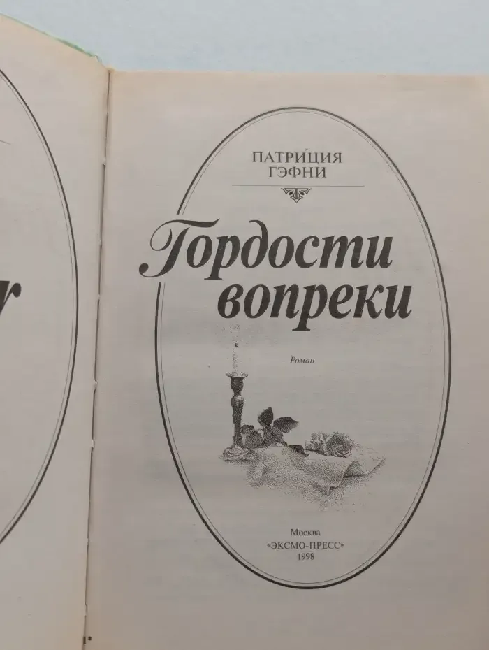 Гордости вопреки