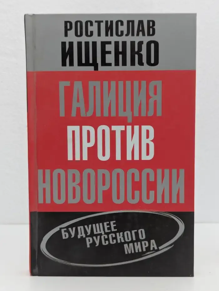 Галиция против Новороссии. Будущее русского мира