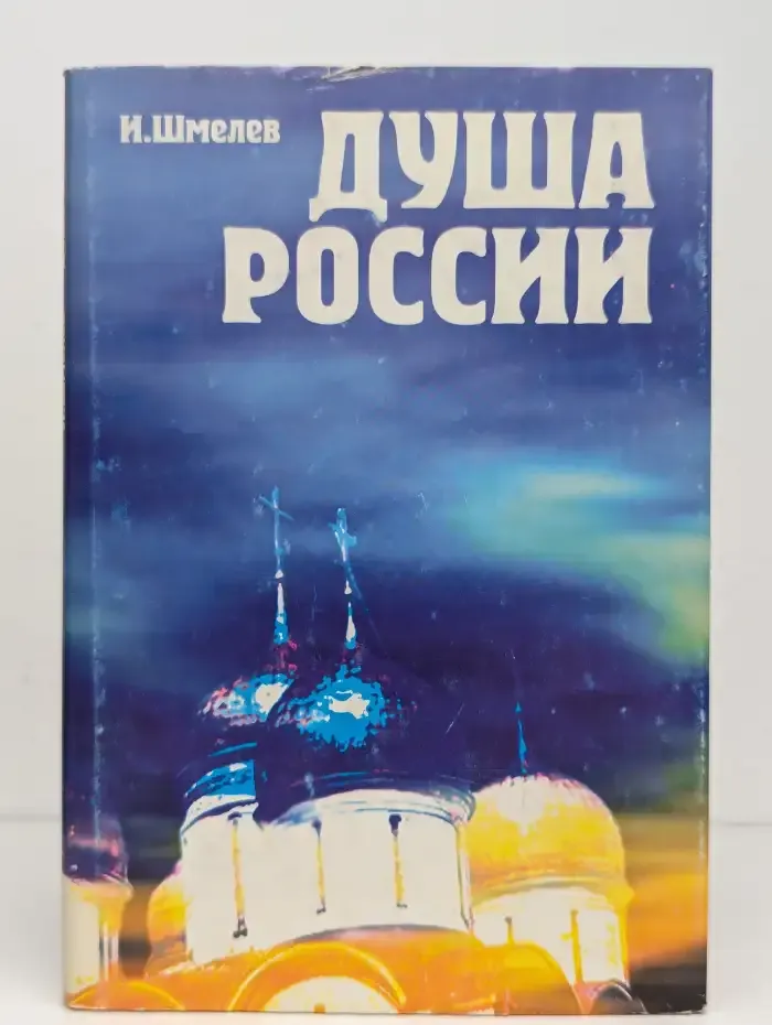 Душа России