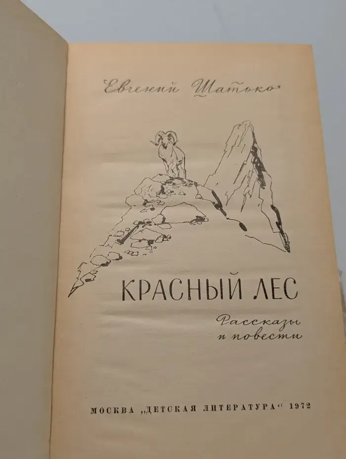 Красный лес