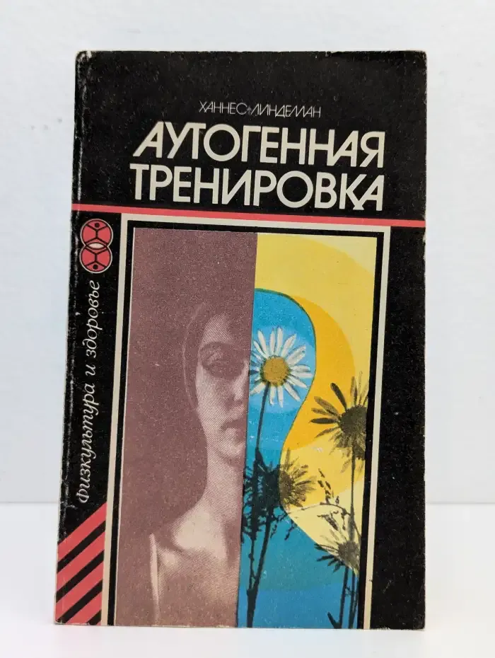 Аутогенная тренировка
