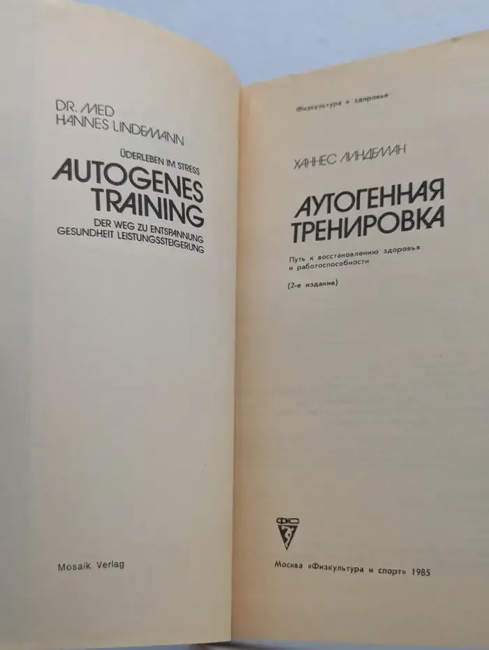 Аутогенная тренировка