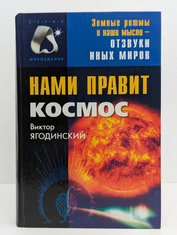 Нами правит космос