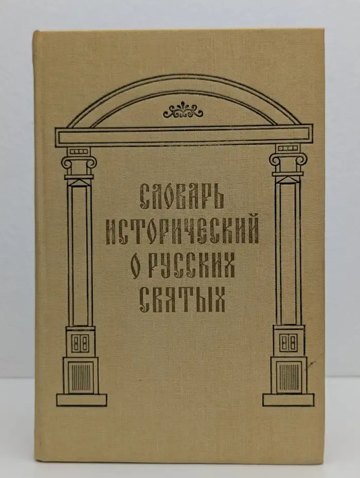 Словарь исторический о Русских Святых
