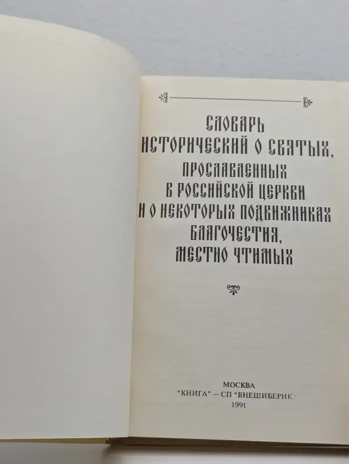 Словарь исторический о Русских Святых