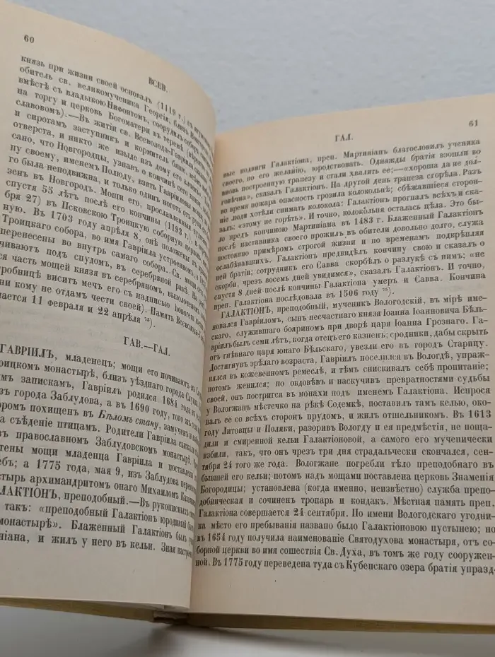 Словарь исторический о Русских Святых
